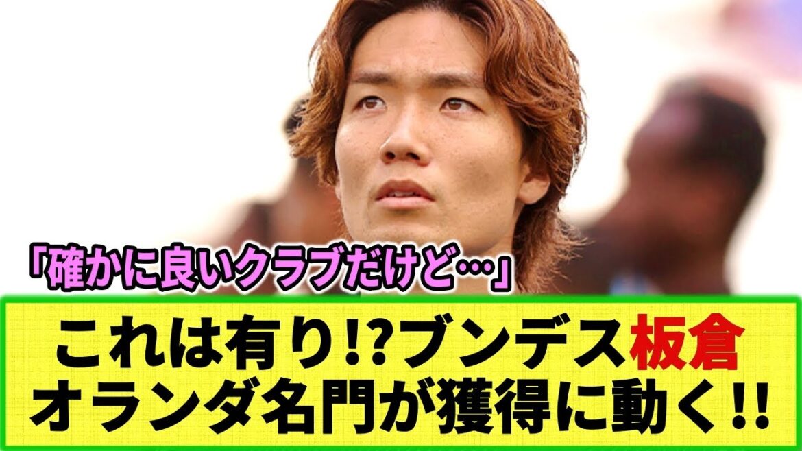 [Internet reaction]Dutch club to acquire Borussia Mönchengladbach's Ko Itakura! However, the Internet's reaction seems to be mixed...