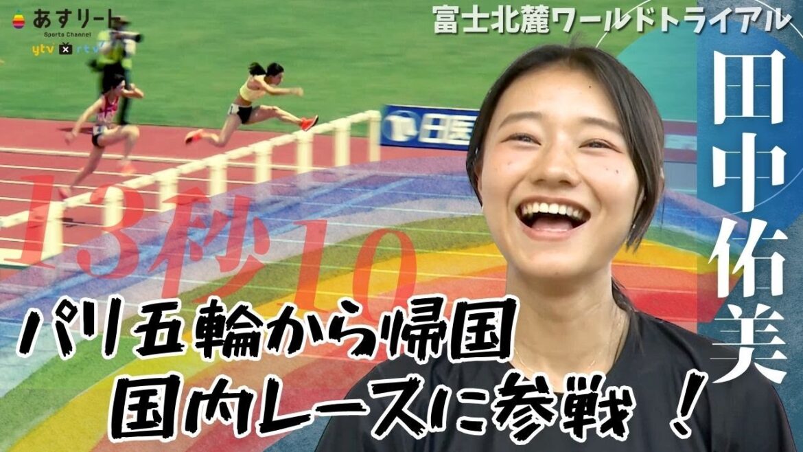 [Fuji Hokuroku WT/100m Hurdles]Yumi Tanaka (Fujitsu)'s first race since returning from the US for the Paris Olympics, a good time of 13.10 (-1.2) in the qualifying round[Asu-Leat Channel]