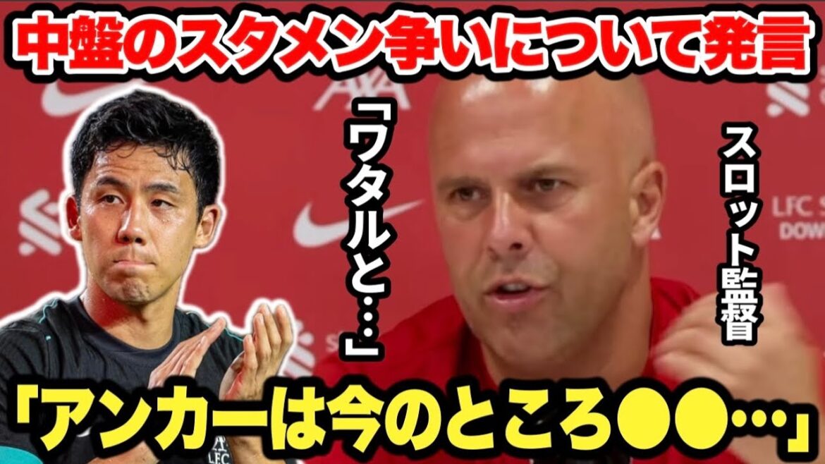 Reporter: "Who will you use as a defensive midfielder?" Manager Slott gives a harsh response to the competition for a starting spot in the midfield[Endo Wataru]