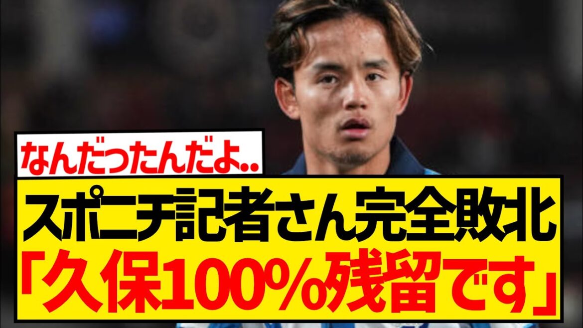 [Sad news]Sponichi reporter who reported Takefusa Kubo's transfer to Liverpool now reports that he's "almost 100% staying with Sociedad" lol