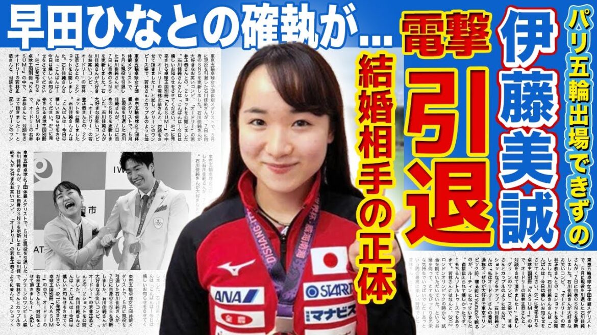[Table Tennis]The truth behind Mima Ito's decision to retire... She can't hide her surprise at the identity of her husband with whom she suddenly married!! Her feud with Hina Hayata, who won a bronze medal at the Paris Olympics, was too intense!!