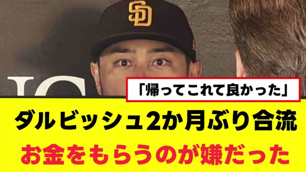 [Return]Darvish rejoins the team after 2 months, didn't want to take the money #Darvish #Padres