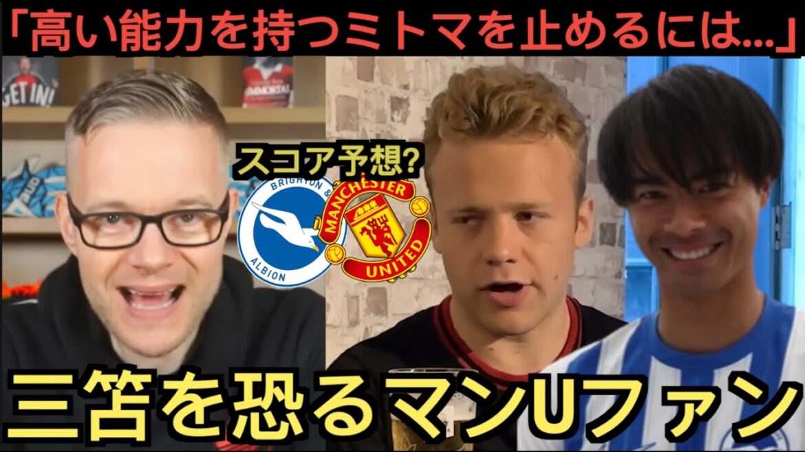 [Part 1]Manchester United fans are scared of Kaoru Mitoma! "We should do this to him!"