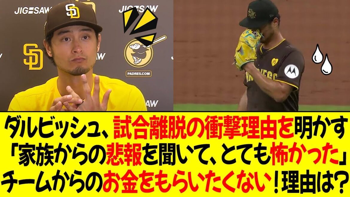 Yu Darvish reveals the shocking reason behind his sudden withdrawal from the game! "I was very scared when I heard the sad news from my family" Yu Darvish returns, but doesn't want to receive money from the team