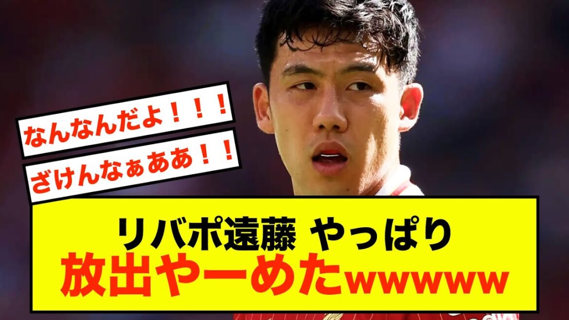 [Shocking]Liverpool's Wataru Endo, the tide has turned completely lol