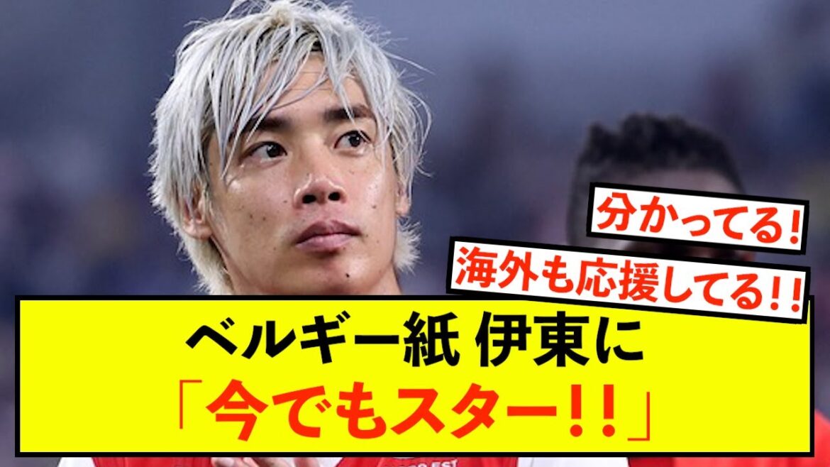 [Good news]Belgian newspapers have high hopes for the return of Studrance's Junya Ito!