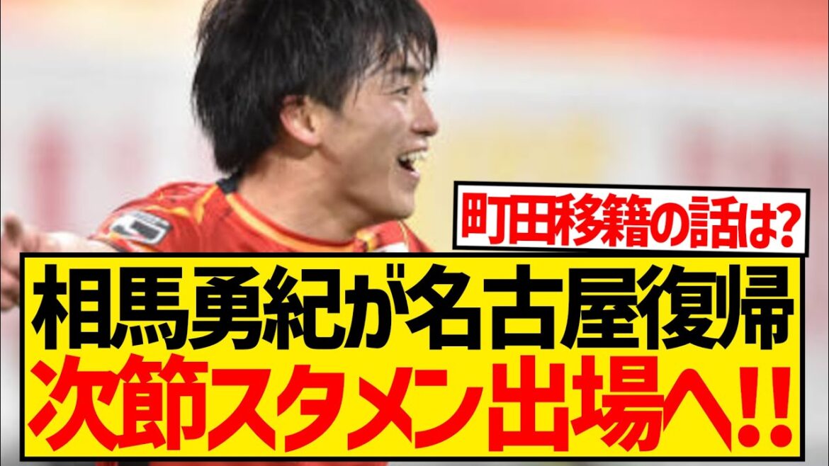 [Good news]Soma Yuki will not be transferred to Machida!? He is confirmed to return to the starting lineup for Nagoya Grampus in the next match!!!