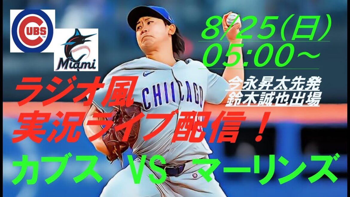 [Imanaga Shota][Suzuki Seiya]Cubs vs. Marlins live broadcast! #Imanaga Shota Today's News #Imanaga Shota Live #Cubs Live #Suzuki Seiya