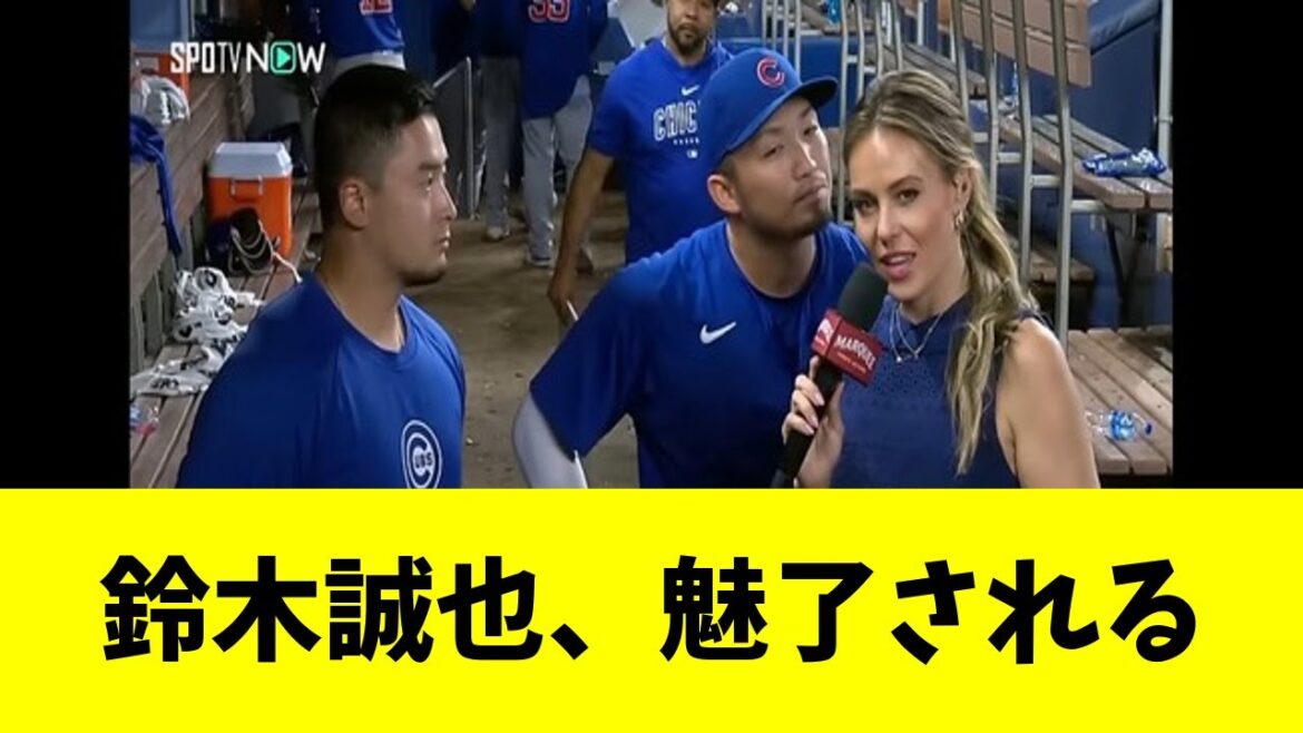 Seiya Suzuki is fascinated by a beautiful blonde woman[Reactions][Baseball Reactions][NanJ NanG Baseball Reactions][2ch 5ch]