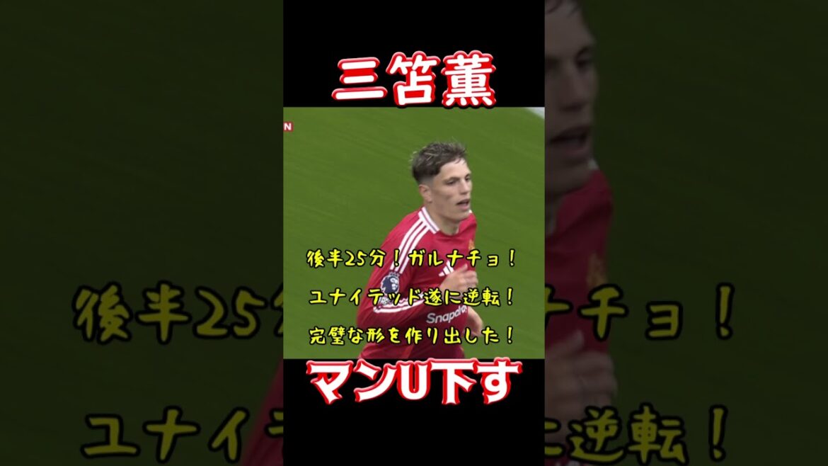 Kaoru Mitoma beats Manchester United