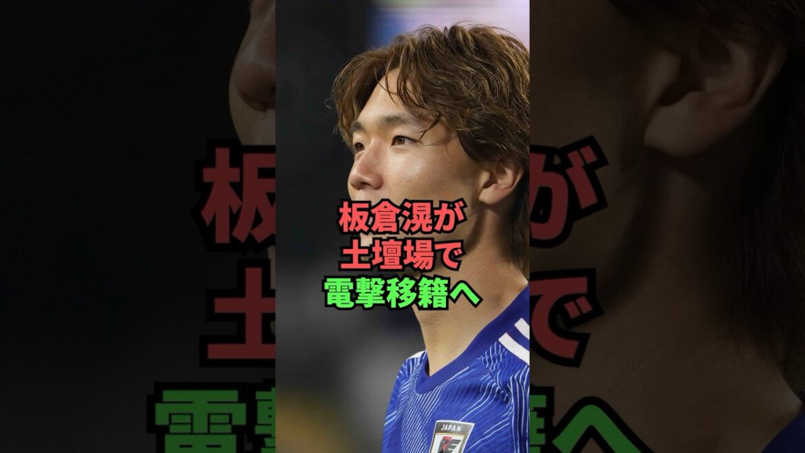 Itakura Ko makes a surprise transfer at the last minute!