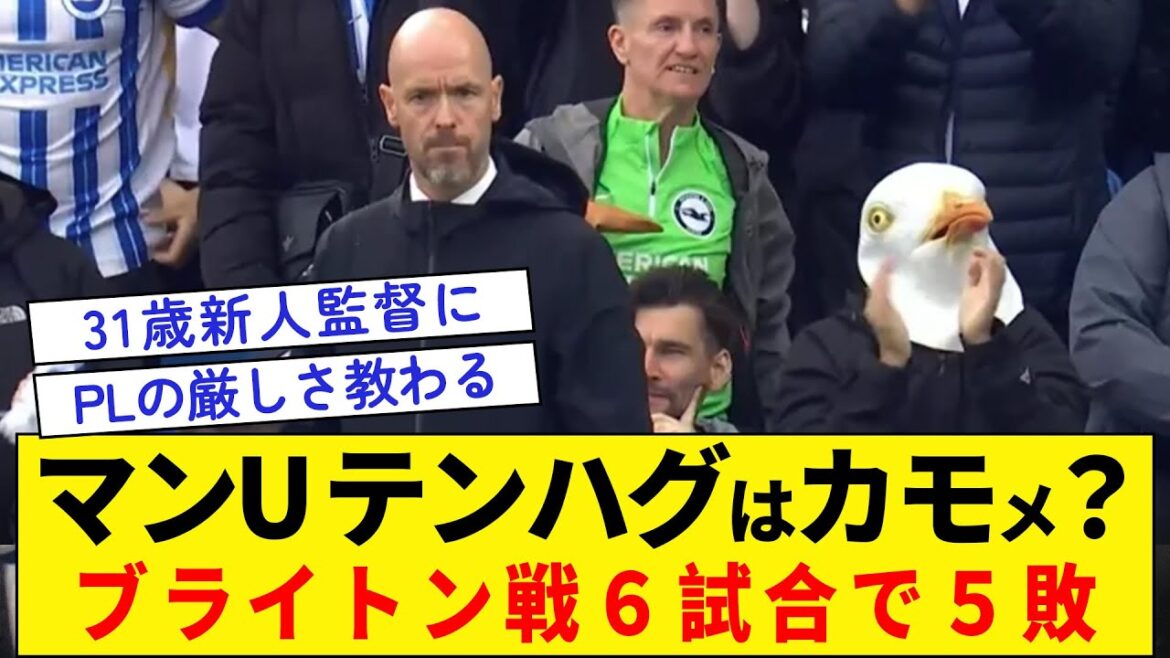 [Is Ten Hag a sucker or a seagull?]5 losses in 6 games against Brighton