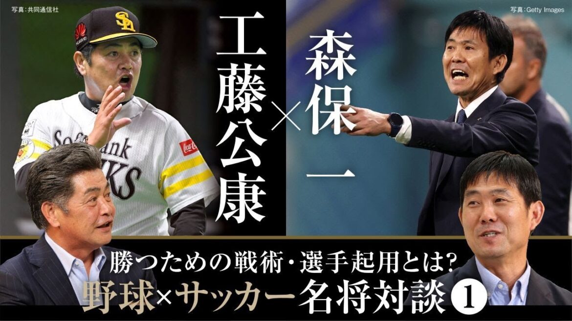 [Kudo Kimiyasu x Moriyasu Hajime]Baseball and soccer greats talk about "tactics for winning" / Behind the scenes of Kudo's command that built the perennially victorious Hawks / What are the criteria for selecting players for Moriyasu Japan?[Kudo Kimiyasu's Baseball File 1]