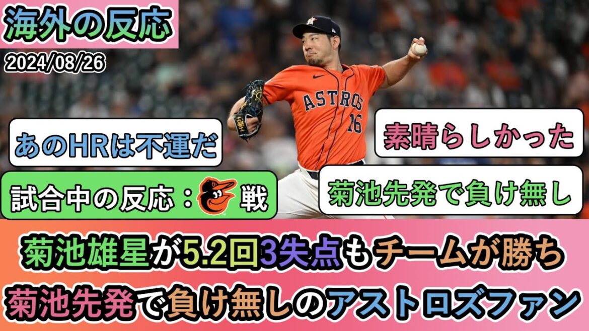 [Overseas reaction during the game]Astros fans have not lost a game since Kikuchi started despite the team winning despite Kikuchi giving up 3 runs in the 5.2 innings