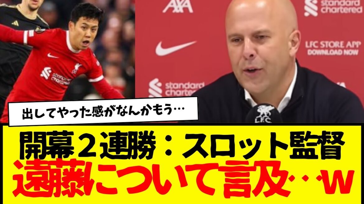 Japanese people are angry about the way Wataru Endo was used. He played from the 91st minute. After the match, Slott’s manager spoke about Endo. Japanese people are angry about the way Wataru Endo was used. He played from the 91st minute. After the match, Slott's manager spoke about Endo.
