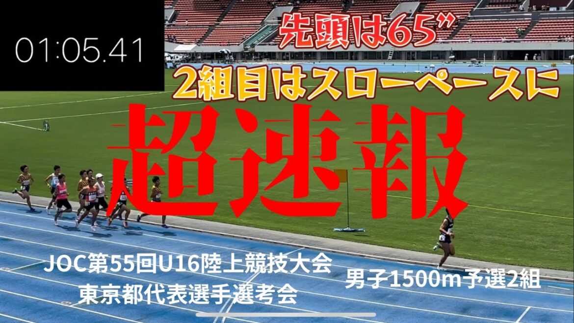 [Ultra-Breaking News]Tokyo Representative Athlete Selection for the 55th Junior Olympics U-16 Track and Field Championships