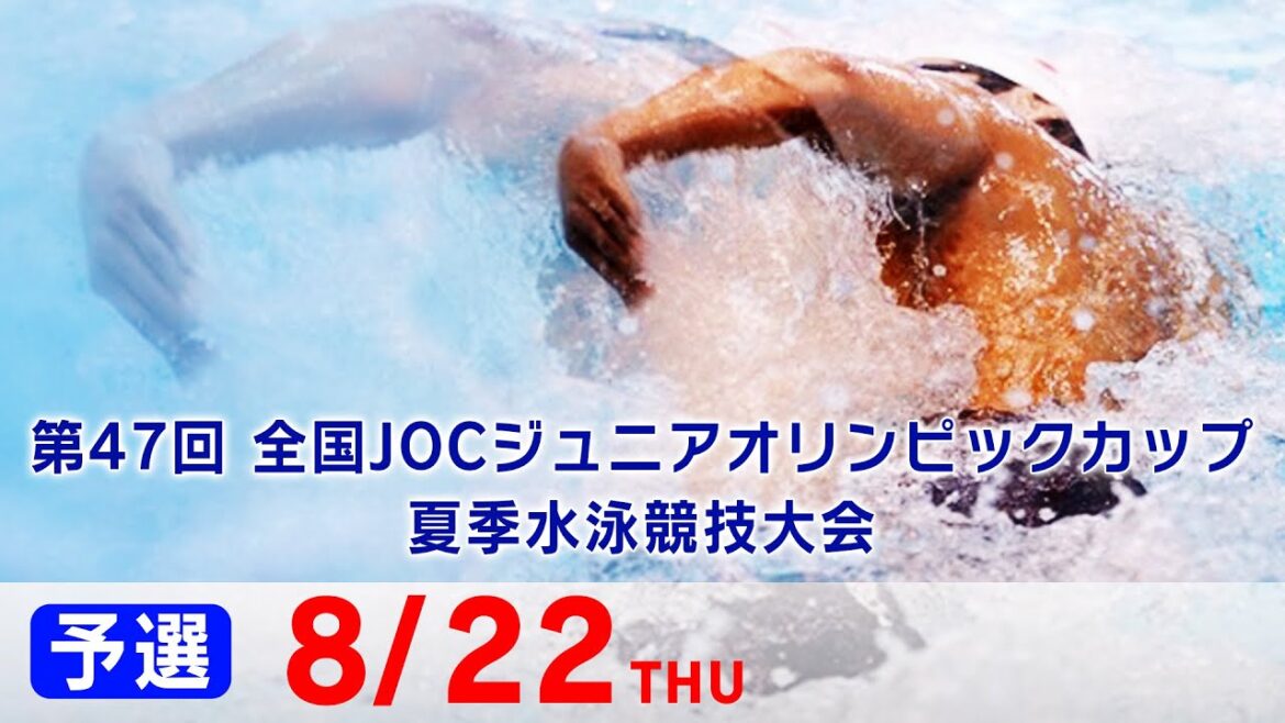 47th National JOC Junior Olympic Cup Summer Swimming Championships Day 1 Preliminaries