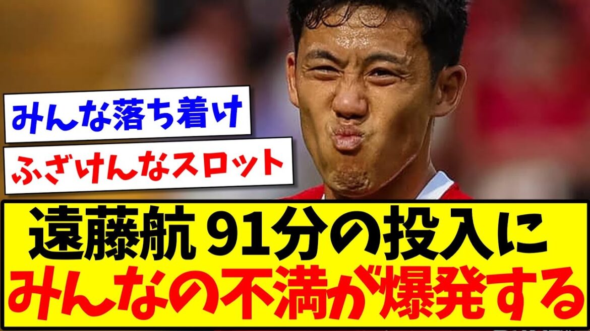 [Sad news]Endo Wataru's 91st minute substitution causes everyone to erupt in dissatisfaction lol