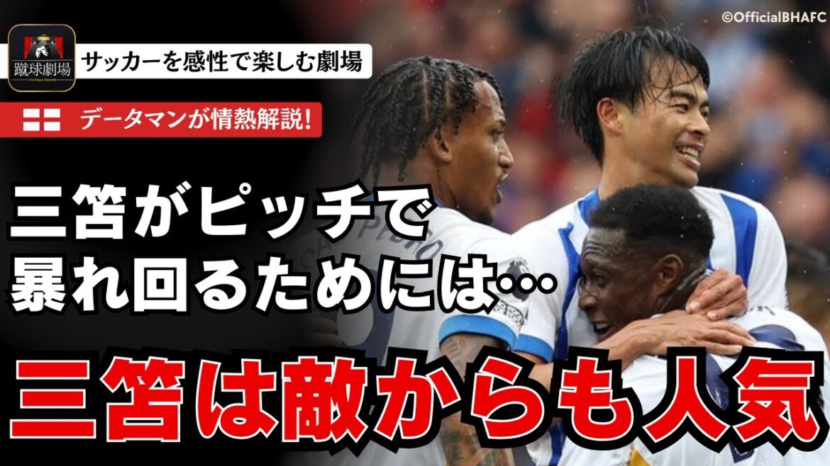 [Kaoru Mitoma]Hope entrusted to the 20-year-old star candidate. For Mitoma to graduate from being a decoy... Premier League Round 2 Brighton vs Manchester United