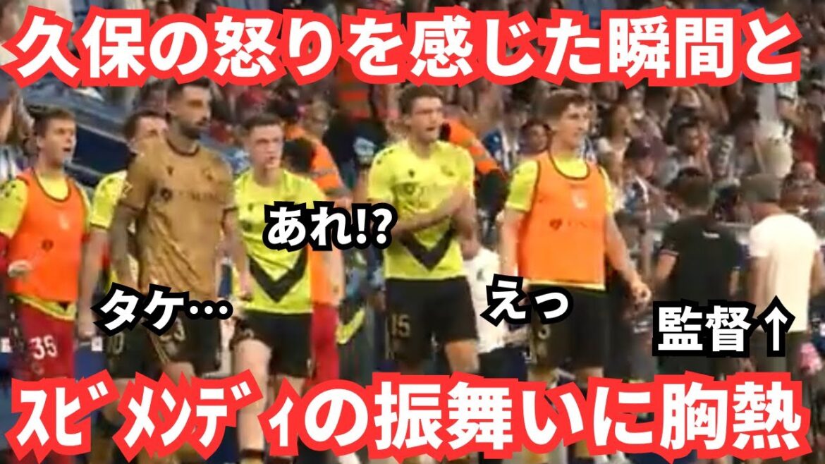 The brothers who noticed Takefusa Kubo's anger and Zubimendi's behavior were heartwarming and made me cry.