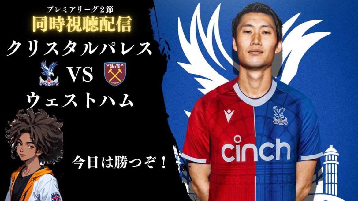 [Crystal Palace simultaneous viewing]Premier League Round 2 Crystal Palace vs West Ham Kamada reserve start real-time spectator broadcast