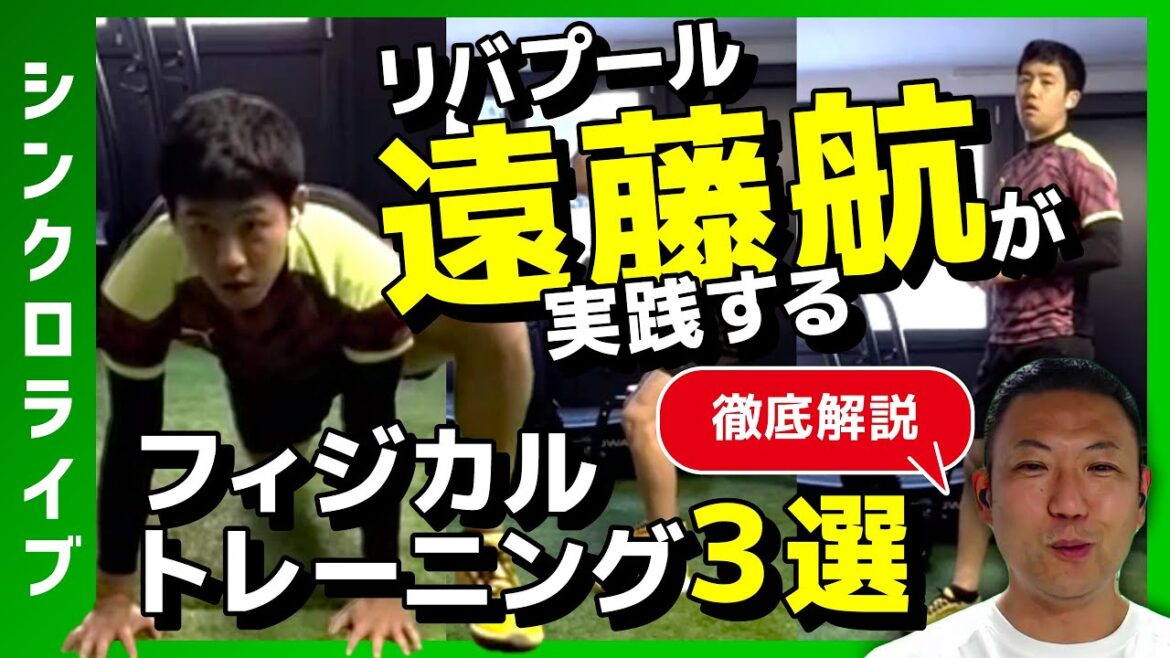 [Demonstration by the man himself]Liverpool's Wataru Endo's 3 physical training exercises