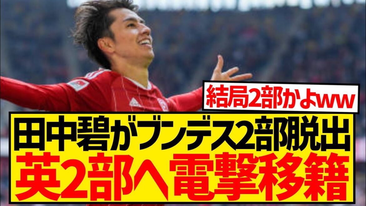 [URGENT]Ao Tanaka finally escapes the second Bundesliga division and receives a surprise offer from Leeds in the English second division!!!