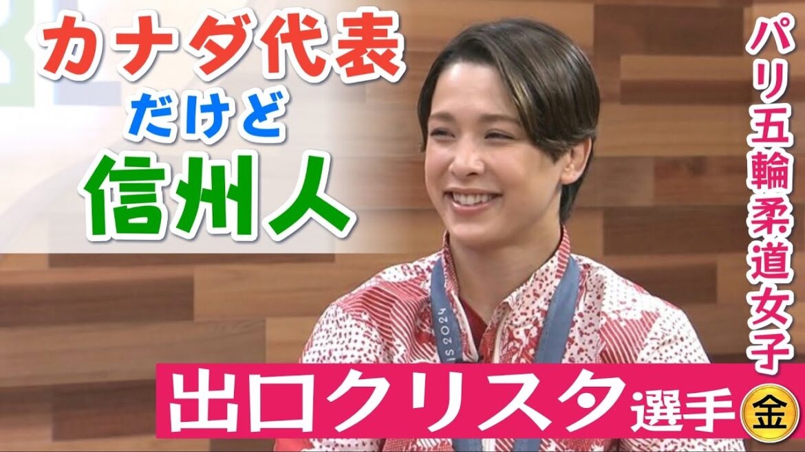 Paris Olympics™ Women’s Judo Gold Medal! Deguchi Krista shares her thoughts! “Representing Canada but from Shinshu” – is she aiming for a second Olympic victory? Paris Olympics™ Women's Judo Gold Medal! Deguchi Krista shares her thoughts! "Representing Canada but from Shinshu" - is she aiming for a second Olympic victory?