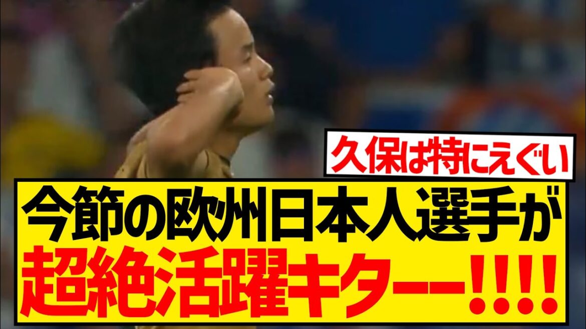 [Good news]Japanese players in Europe had great performances this week, with Kubo Doan scoring a goal and Mitoma providing an assist!!!