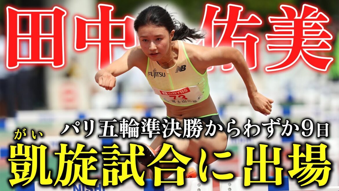 [Paris Olympics notable hurdler]Yumi Tanaka races in the middle of a jet lag: "I don't have my phone..." | Fuji Hokuroku World Trials 2024 | Women's 100m Hurdles Preliminary Group 2