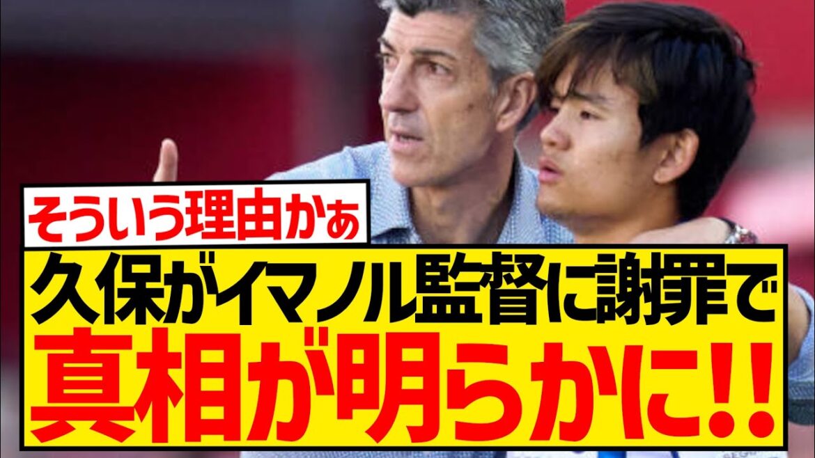 [Reconciliation]Kubo Takefusa apologizes to manager Imanol for the performance in question, the truth finally revealed!!!