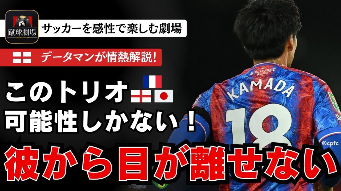 [Kamada Daichi]Before I knew it, I was following Kamada with my eyes. Kamada Daichi scored his first goal in an official match. Attention is also focused on his trio with Eze and Mateta! Carabao Cup 2nd Round Crystal Palace vs Norwich