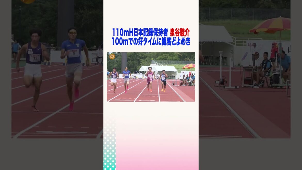 #Izumiya Shunsuke #110m hurdles #100m #good time #Paris Olympics #Paris Olympics #Fuji Hokuriku World Trials 2024 #athletics #NTV Sports