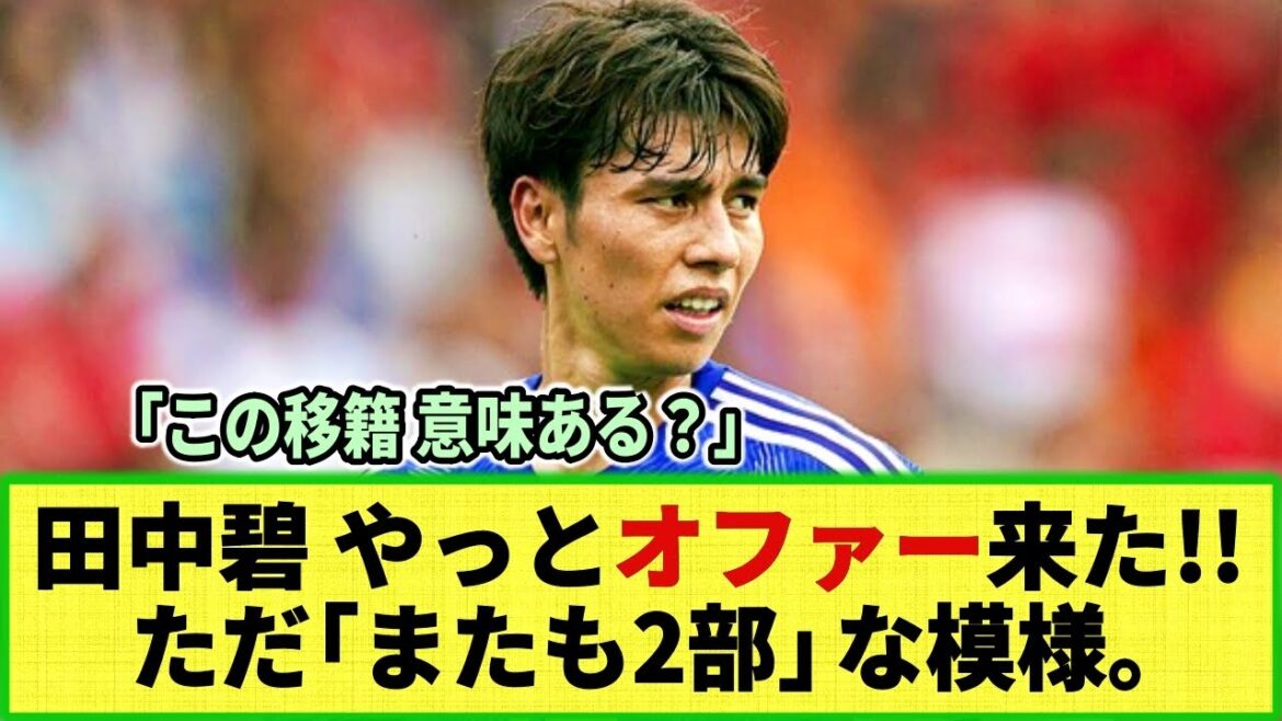[Internet reaction]Japan national team midfielder Aoi Tanaka finally receives a transfer offer!! But it looks like he'll be "back in the second division"... and what's the Internet's reaction?