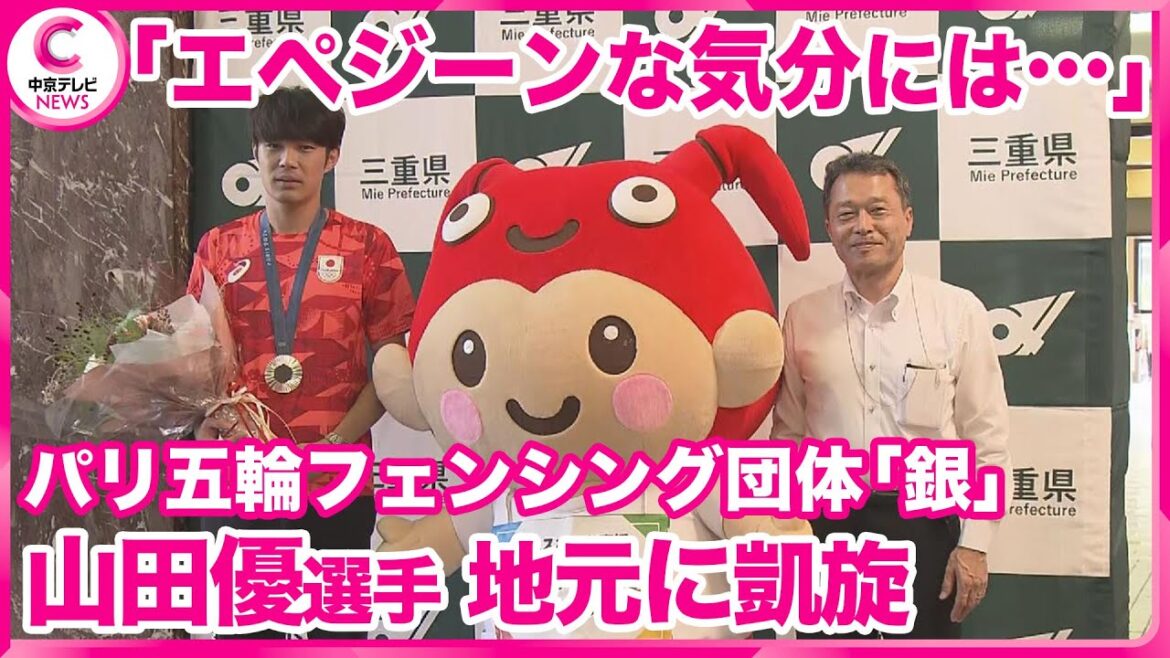 [Mie Prefecture Sports Honor Award presented]Yu Yamada, winner of the silver medal in the men's epee team fencing event at the Paris Olympics, returns to his hometown of Mie in triumph