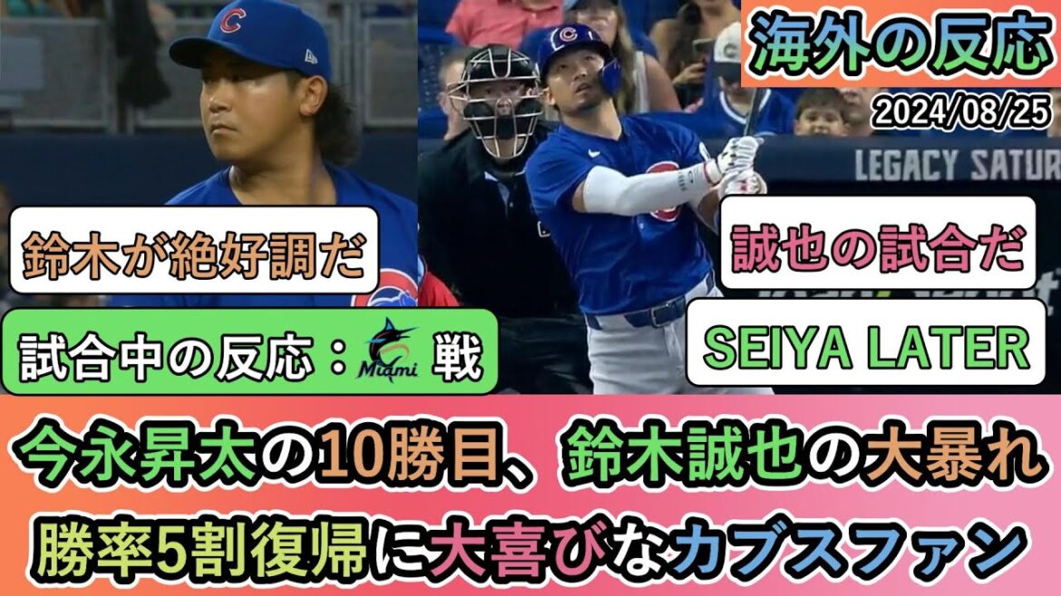 [Overseas reactions during the game]Cubs fans are overjoyed as Shota Imanaga gets his 10th win and Seiya Suzuki goes on a rampage, bringing the team back to a 50% winning percentage