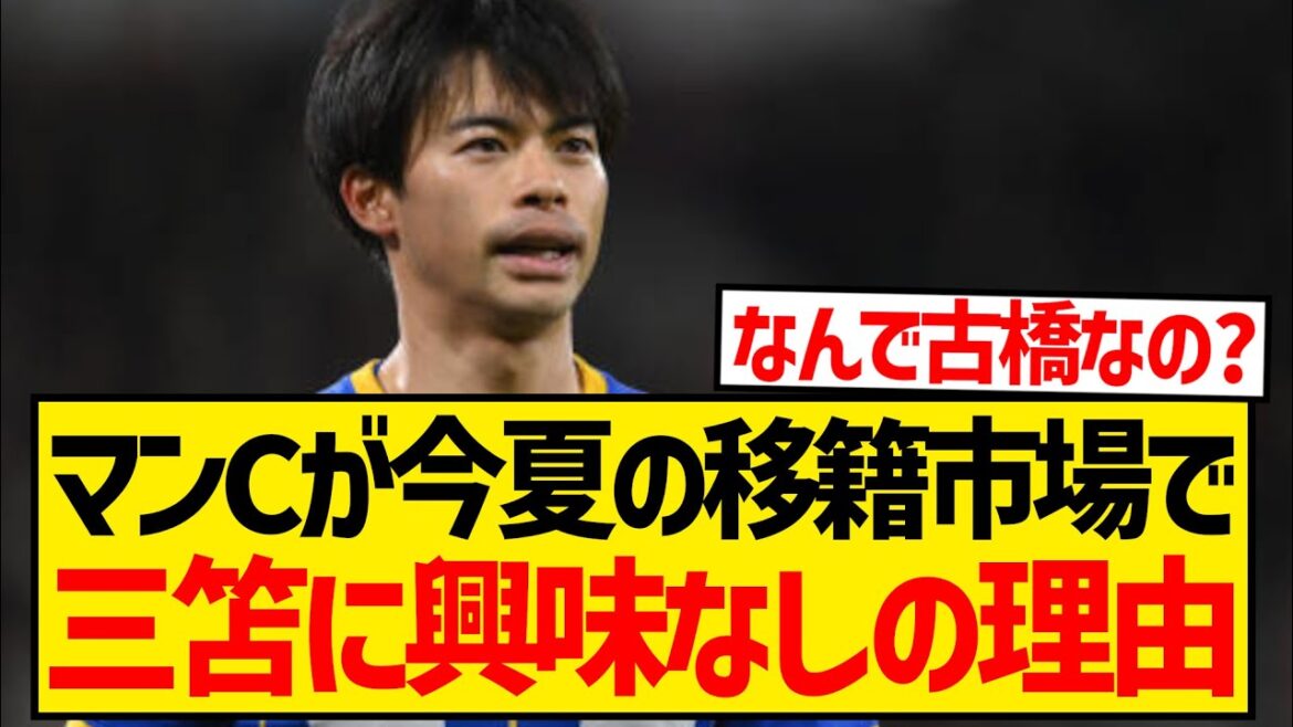 [Sad news]Here's why champions Manchester City chose Furuhashi and didn't even look at Kaoru Mitoma lol