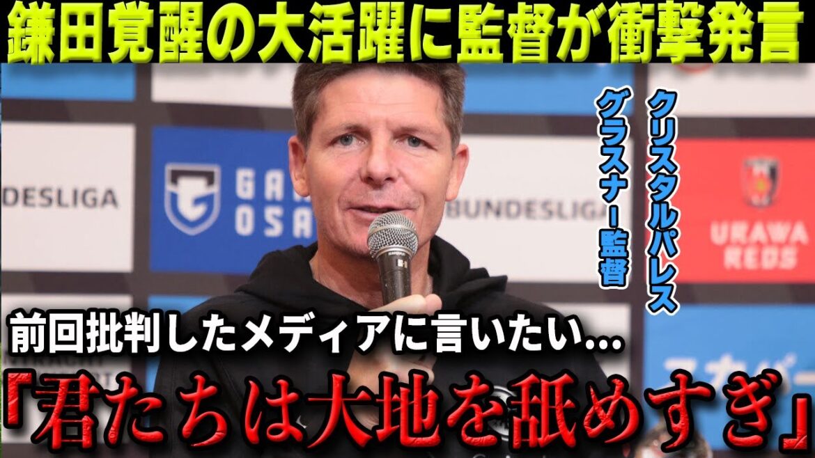 [Overseas reaction]Daichi Kamada played a great game against Norwich with one goal and one assist. Manager Glasner makes a shocking statement about his previous criticism of Kamada: "Daichi is underestimated."[Japan National Football Team/Crystal Palace]