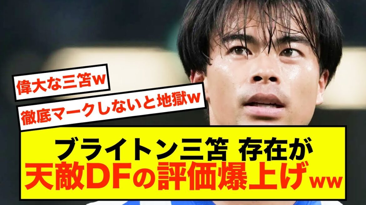 [Shocking]Brighton's Kaoru Mitoma is completely crushed and his stock as a defender skyrockets!!