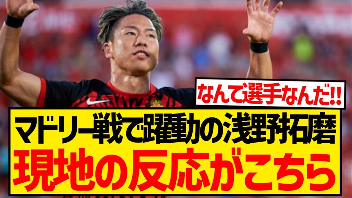 [Overseas Reactions]Asano Takuma was in great form in the match against Madrid, and local fans seem already convinced that signing him was the right decision!!!