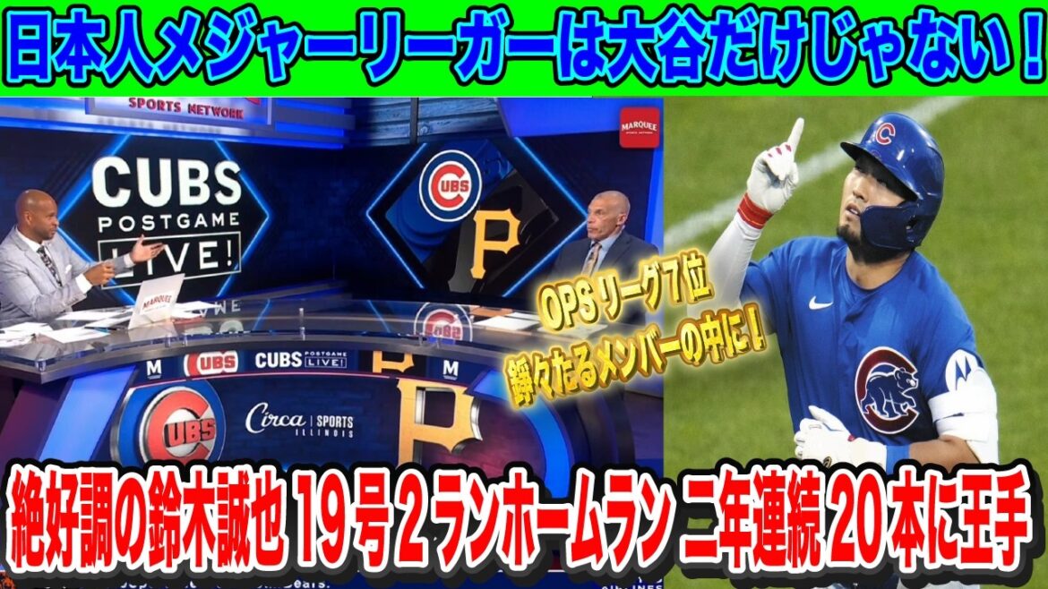 Seiya Suzuki's 19th two-run home run: He is said to be in the shadow of Shohei Ohtani, but he is not the only Japanese major leaguer![Overseas reactions]