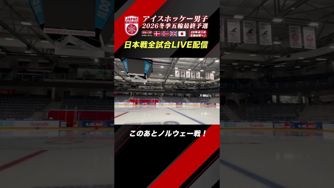 FACEOFF coming soon! Men's Ice Hockey Olympic Final Qualifiers[First Match]🇯🇵Japan vs Norway🇳🇴 #shorts #icehockey
