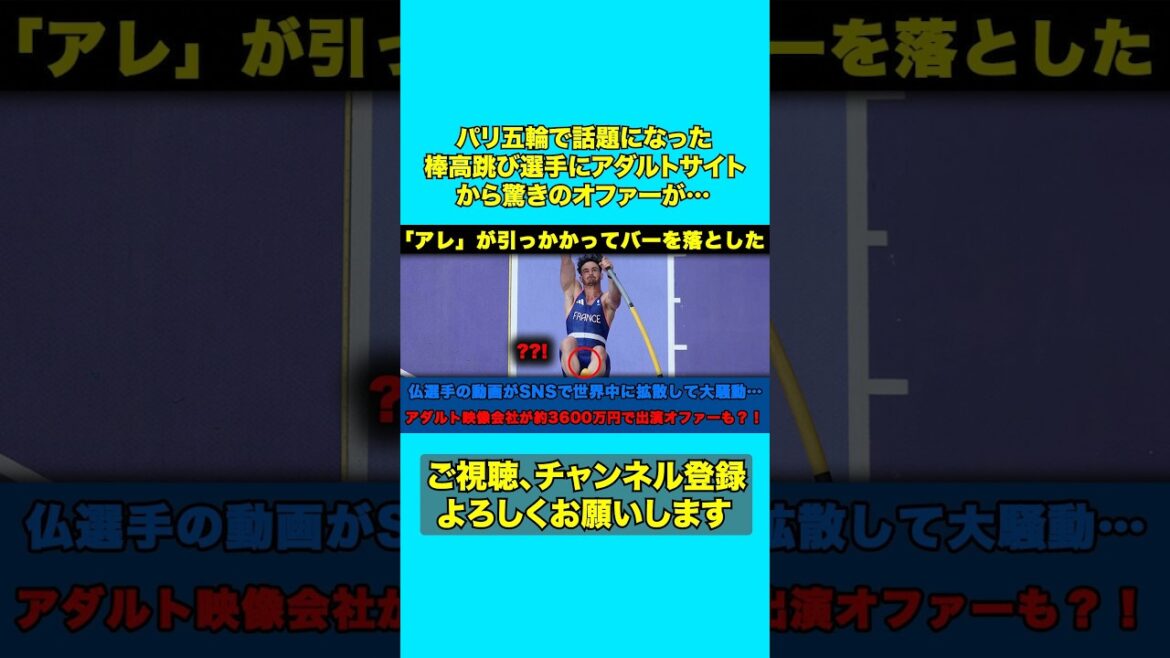 [Paris Olympics]A pole vaulter who became a hot topic at the Paris Olympics receives a surprising offer from an adult website...[Overseas reactions]#Overseas reactions #Paris Olympics #pole vault #shorts