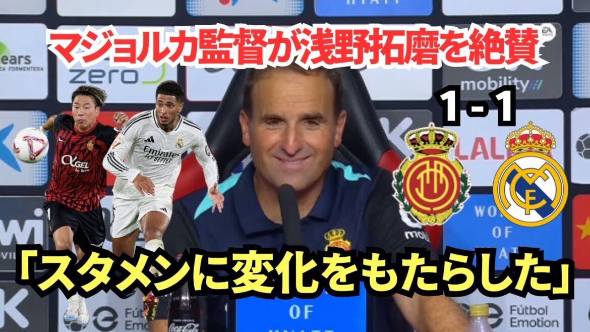 [Takuma Asano's efforts]Mallorca manager talks about the match against Real Madrid