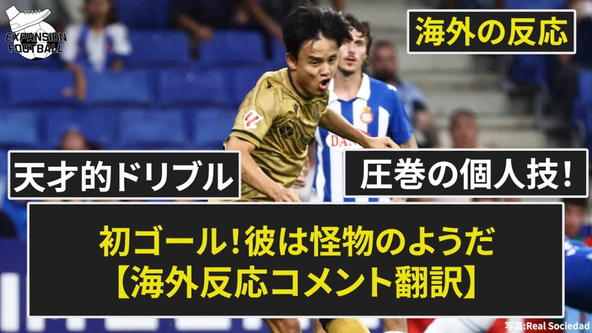[Kubo Takefusa]Angry Golasso "Excellent play" First goal of the season[Overseas reaction]