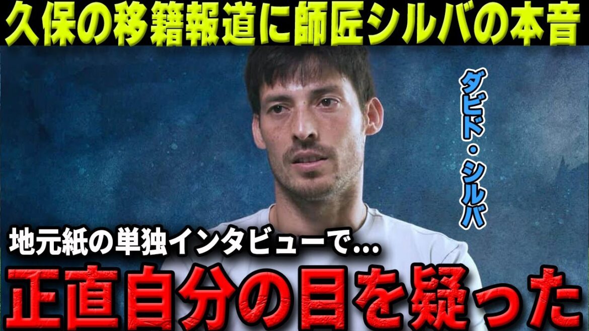 [Overseas Reactions]After the defeat against Alaves in the third round, Kubo Takefusa's mentor David Silva makes a shocking confession about his transfer: "Take is a really smart player"[Japan National Football Team/Sociedad]