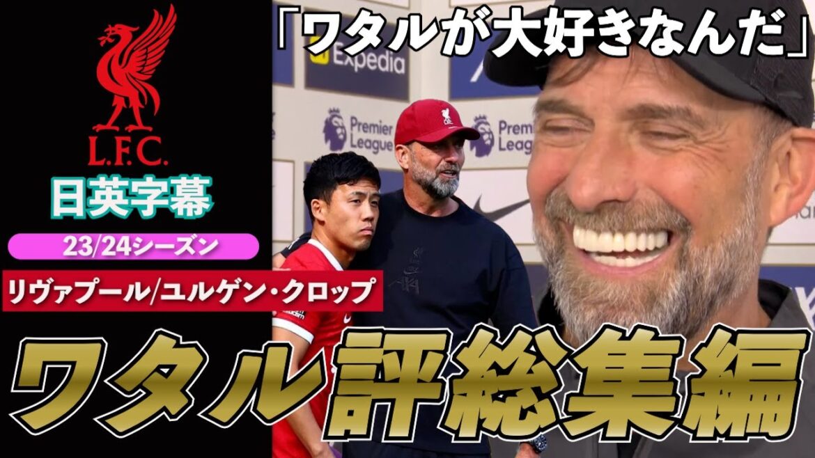 [23/24 Endo Ko evaluation summary]A year with Klopp | Klopp → Endo evaluation summary | Japanese and English subtitles | August 16, 2024