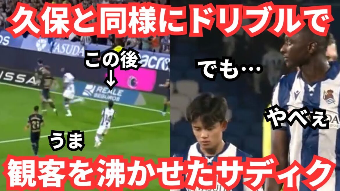 The moment Takefusa Kubo praised Sadiq for his incredible dribbling