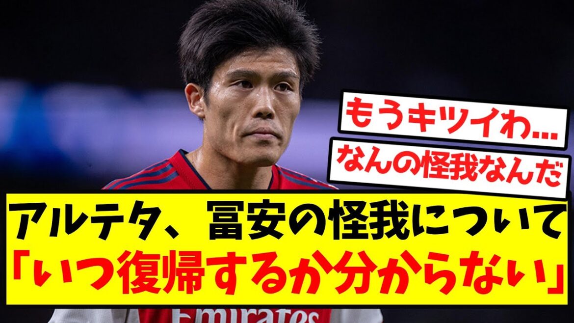 [Sad news]Tomiyasu is out due to injury, and there seems to be no timetable for his return...