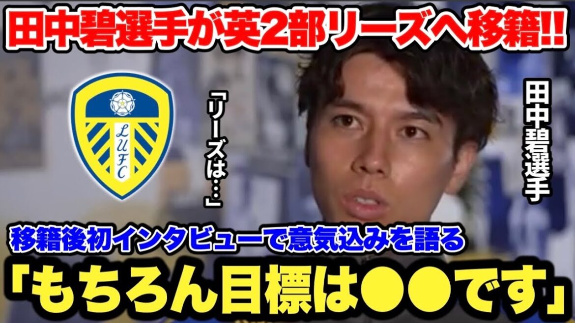 Ao Tanaka talks about his aspirations in his first interview since joining Leeds United